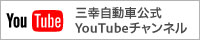 三幸自動車公式YouTubeチャンネル