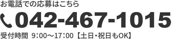 お電話での応募はこちら / TEL：042-467-1015 / 受付時間9：00～17：00【土日・祝日もOK】